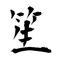 「笙」の衡山毛筆フォント・イメージ