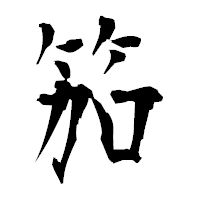 「笳」の衡山毛筆フォント・イメージ