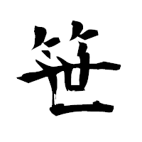 「笹」の衡山毛筆フォント・イメージ