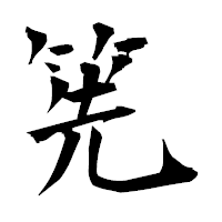 「筅」の衡山毛筆フォント・イメージ