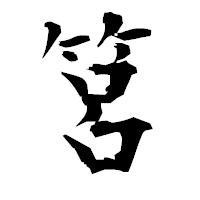「筥」の衡山毛筆フォント・イメージ