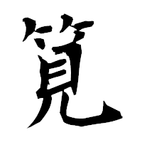 「筧」の衡山毛筆フォント・イメージ