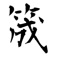 「筬」の衡山毛筆フォント・イメージ