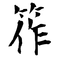 「筰」の衡山毛筆フォント・イメージ