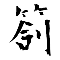 「箚」の衡山毛筆フォント・イメージ