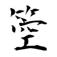 「箜」の衡山毛筆フォント・イメージ