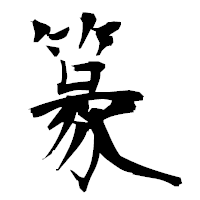 「篆」の衡山毛筆フォント・イメージ