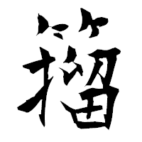 「籀」の衡山毛筆フォント・イメージ