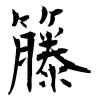「籐」の衡山毛筆フォント・イメージ