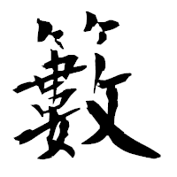 「籔」の衡山毛筆フォント・イメージ