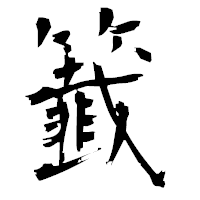 「籖」の衡山毛筆フォント・イメージ