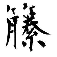 「籘」の衡山毛筆フォント・イメージ