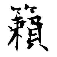 「籟」の衡山毛筆フォント・イメージ