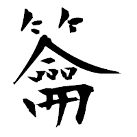 「籥」の衡山毛筆フォント・イメージ