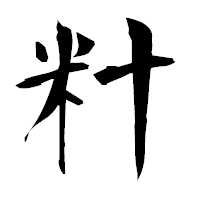 「籵」の衡山毛筆フォント・イメージ