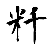 「粁」の衡山毛筆フォント・イメージ