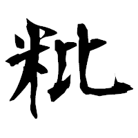「粃」の衡山毛筆フォント・イメージ