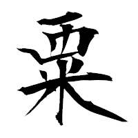 「粟」の衡山毛筆フォント・イメージ