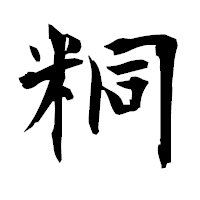 「粡」の衡山毛筆フォント・イメージ