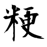 「粳」の衡山毛筆フォント・イメージ