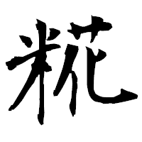 「糀」の衡山毛筆フォント・イメージ