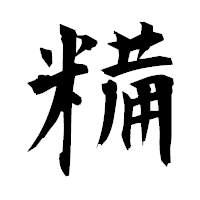 「糒」の衡山毛筆フォント・イメージ