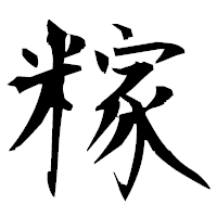 「糘」の衡山毛筆フォント・イメージ