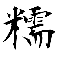 「糯」の衡山毛筆フォント・イメージ