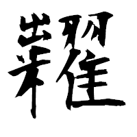 「糶」の衡山毛筆フォント・イメージ