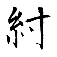 「紂」の衡山毛筆フォント・イメージ