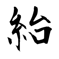 「紿」の衡山毛筆フォント・イメージ