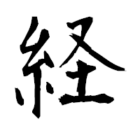 「経」の衡山毛筆フォント・イメージ