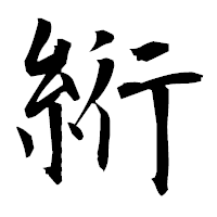 「絎」の衡山毛筆フォント・イメージ