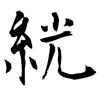 「絖」の衡山毛筆フォント・イメージ