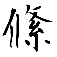 「絛」の衡山毛筆フォント・イメージ