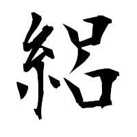 「絽」の衡山毛筆フォント・イメージ