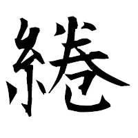「綣」の衡山毛筆フォント・イメージ