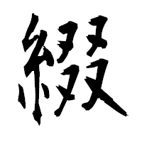 「綴」の衡山毛筆フォント・イメージ