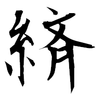 「緕」の衡山毛筆フォント・イメージ