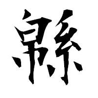 「緜」の衡山毛筆フォント・イメージ