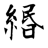 「緡」の衡山毛筆フォント・イメージ
