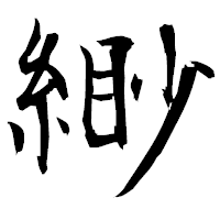 「緲」の衡山毛筆フォント・イメージ