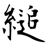 「縋」の衡山毛筆フォント・イメージ