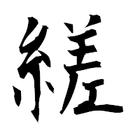 「縒」の衡山毛筆フォント・イメージ