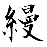 「縵」の衡山毛筆フォント・イメージ