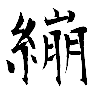 「繃」の衡山毛筆フォント・イメージ