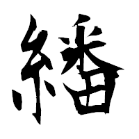 「繙」の衡山毛筆フォント・イメージ