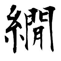 「繝」の衡山毛筆フォント・イメージ