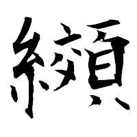 「纐」の衡山毛筆フォント・イメージ