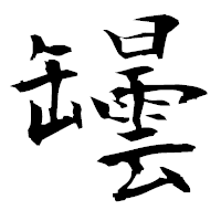 「罎」の衡山毛筆フォント・イメージ